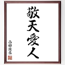 書道アート 敬天愛人　西郷隆盛　額入り 書道アート 敬天愛人 西郷隆盛 額入り 扁額「敬天愛人」を額装しました